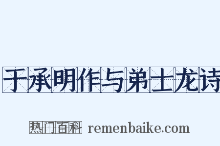 于承明作与弟士龙诗是什么意思的图片